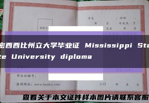 密西西比州立大学毕业证 Mississippi State University diploma缩略图