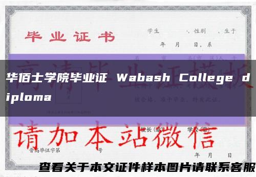 华佰士学院毕业证 Wabash College diploma缩略图