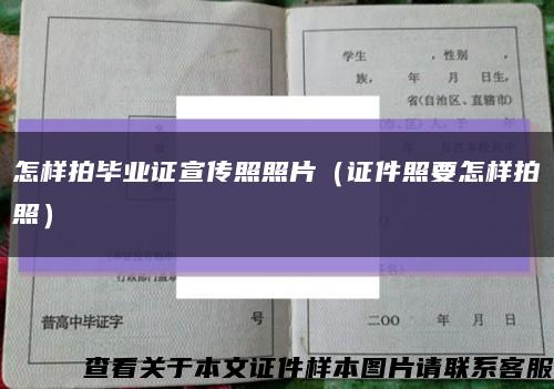 怎样拍毕业证宣传照照片（证件照要怎样拍照）缩略图