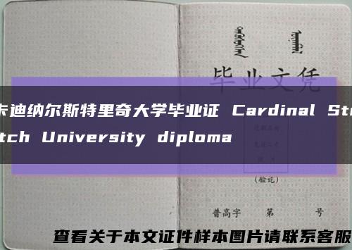 卡迪纳尔斯特里奇大学毕业证 Cardinal Stritch University diploma缩略图