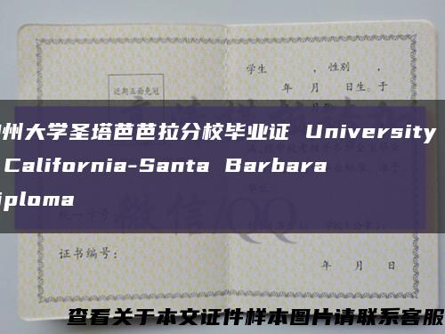 加州大学圣塔芭芭拉分校毕业证 University of California-Santa Barbara diploma缩略图