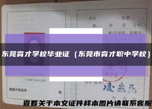 东莞育才学校毕业证（东莞市育才职中学校）缩略图