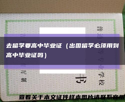去留学要高中毕业证（出国留学必须用到高中毕业证吗）缩略图