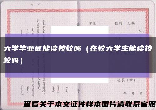 大学毕业证能读技校吗（在校大学生能读技校吗）缩略图
