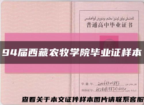94届西藏农牧学院毕业证样本缩略图