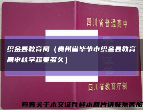 织金县教育局（贵州省毕节市织金县教育局申核学籍要多久）缩略图