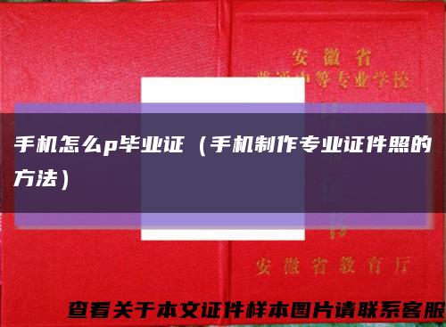 手机怎么p毕业证（手机制作专业证件照的方法）缩略图