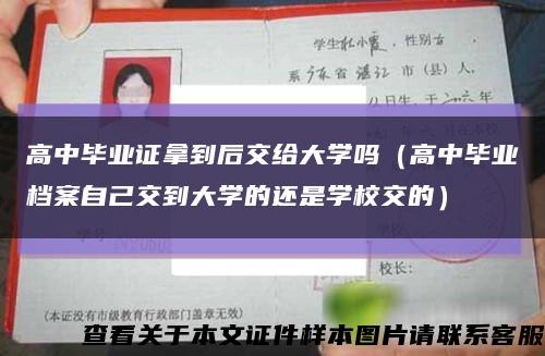 高中毕业证拿到后交给大学吗（高中毕业档案自己交到大学的还是学校交的）缩略图