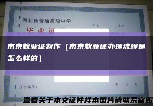 南京就业证制作（南京就业证办理流程是怎么样的）缩略图