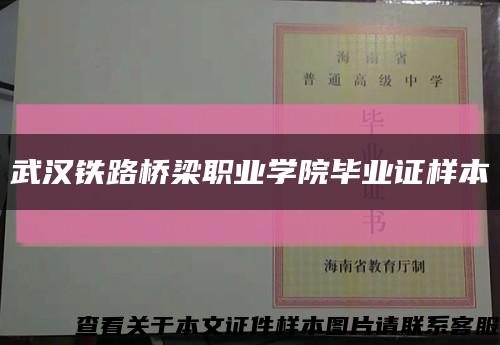武汉铁路桥梁职业学院毕业证样本缩略图