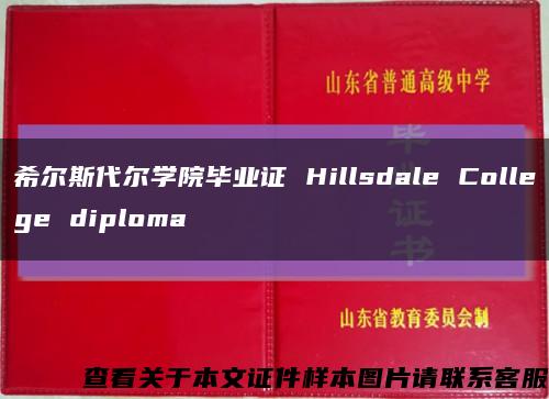 希尔斯代尔学院毕业证 Hillsdale College diploma缩略图