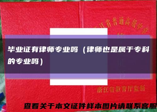 毕业证有律师专业吗（律师也是属于专科的专业吗）缩略图