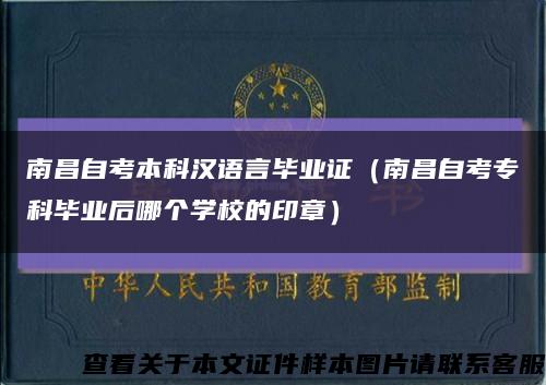 南昌自考本科汉语言毕业证（南昌自考专科毕业后哪个学校的印章）缩略图