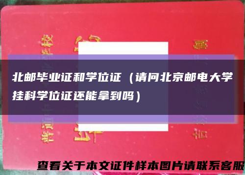 北邮毕业证和学位证（请问北京邮电大学挂科学位证还能拿到吗）缩略图