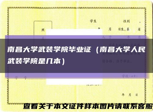 南昌大学武装学院毕业证（南昌大学人民武装学院是几本）缩略图