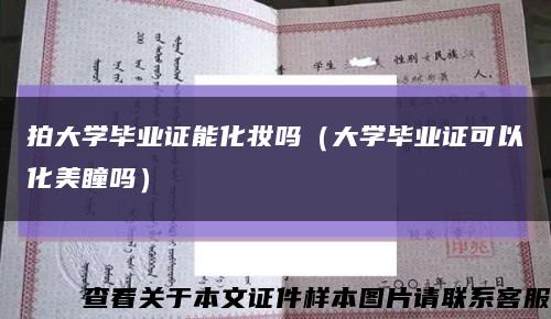 拍大学毕业证能化妆吗（大学毕业证可以化美瞳吗）缩略图