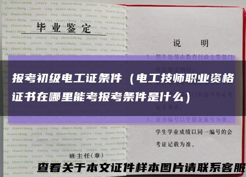 报考初级电工证条件（电工技师职业资格证书在哪里能考报考条件是什么）缩略图