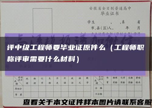 评中级工程师要毕业证原件么（工程师职称评审需要什么材料）缩略图