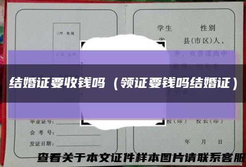 结婚证要收钱吗（领证要钱吗结婚证）缩略图