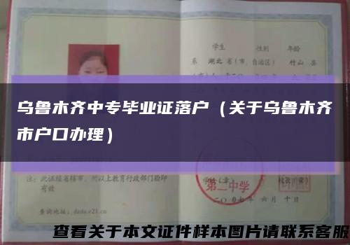 乌鲁木齐中专毕业证落户（关于乌鲁木齐市户口办理）缩略图