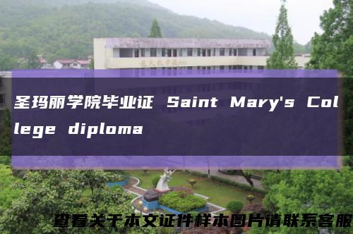 圣玛丽学院毕业证 Saint Mary's College diploma缩略图