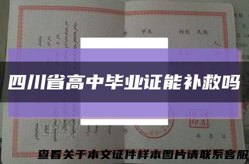 四川省高中毕业证能补救吗缩略图