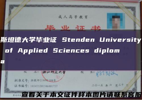斯坦德大学毕业证 Stenden University of Applied Sciences diploma缩略图