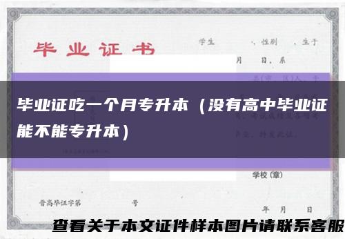 毕业证吃一个月专升本（没有高中毕业证能不能专升本）缩略图