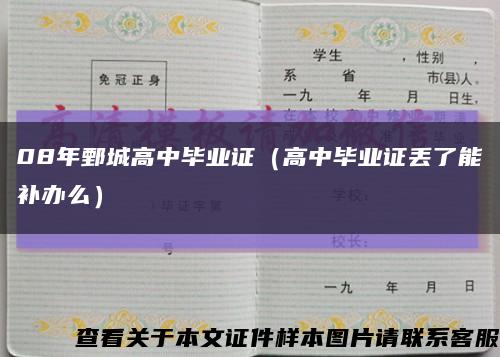 08年鄄城高中毕业证（高中毕业证丢了能补办么）缩略图