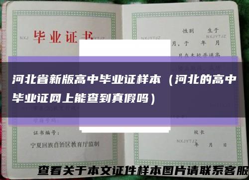 河北省新版高中毕业证样本（河北的高中毕业证网上能查到真假吗）缩略图