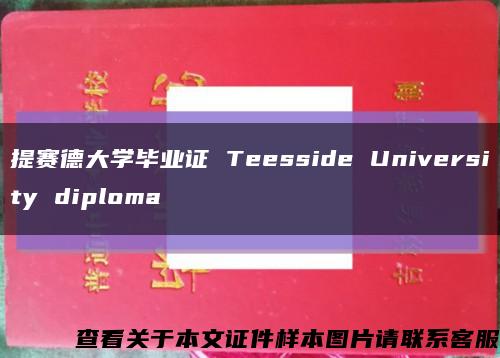 提赛德大学毕业证 Teesside University diploma缩略图