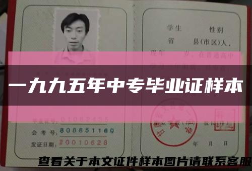 一九九五年中专毕业证样本缩略图