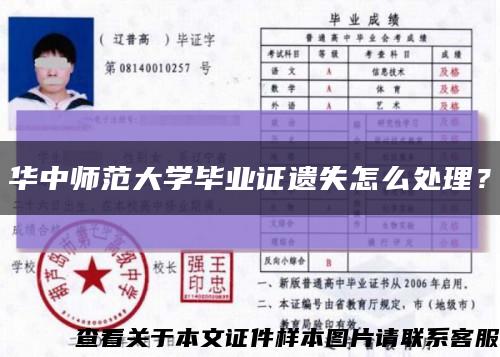 华中师范大学毕业证遗失怎么处理？缩略图