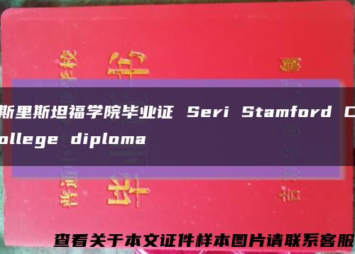 斯里斯坦福学院毕业证 Seri Stamford College diploma缩略图