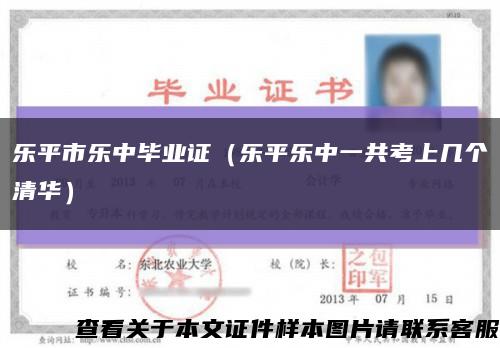 乐平市乐中毕业证（乐平乐中一共考上几个清华）缩略图