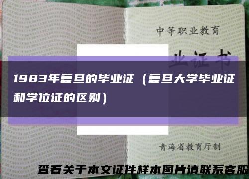 1983年复旦的毕业证（复旦大学毕业证和学位证的区别）缩略图