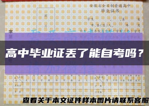 高中毕业证丢了能自考吗？缩略图