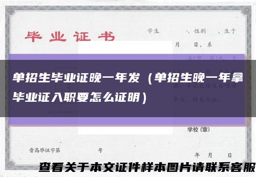 单招生毕业证晚一年发（单招生晚一年拿毕业证入职要怎么证明）缩略图