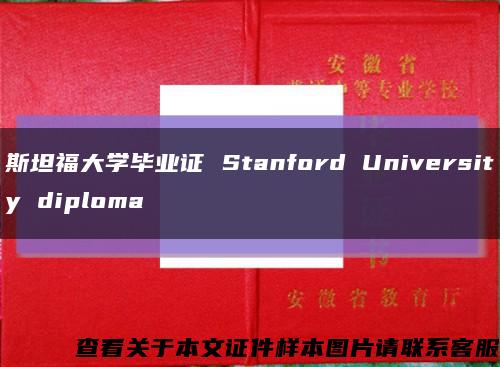 斯坦福大学毕业证 Stanford University diploma缩略图