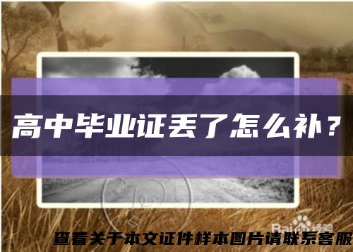 高中毕业证丢了怎么补？缩略图