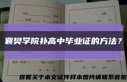 襄樊学院补高中毕业证的方法？缩略图