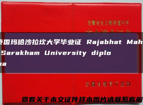 泰国玛哈沙拉坎大学毕业证 Rajabhat Maha Sarakham University diploma缩略图