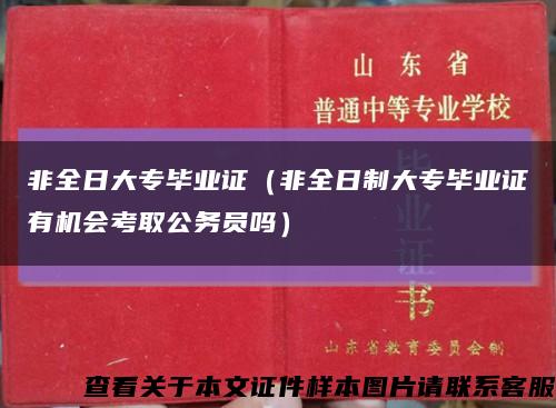 非全日大专毕业证（非全日制大专毕业证有机会考取公务员吗）缩略图
