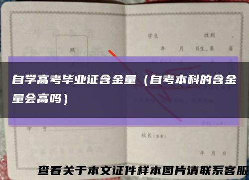 自学高考毕业证含金量（自考本科的含金量会高吗）缩略图