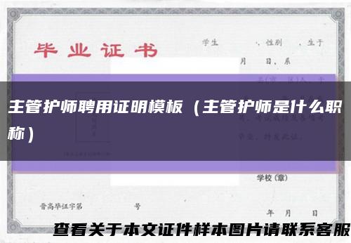 主管护师聘用证明模板（主管护师是什么职称）缩略图