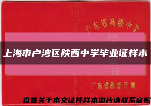 上海市卢湾区陕西中学毕业证样本缩略图