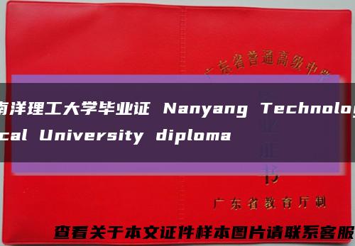 南洋理工大学毕业证 Nanyang Technological University diploma缩略图