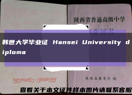 韩世大学毕业证 Hansei University diploma缩略图