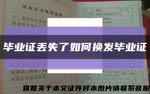 毕业证丢失了如何换发毕业证缩略图