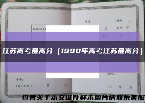 江苏高考最高分（1990年高考江苏最高分）缩略图
